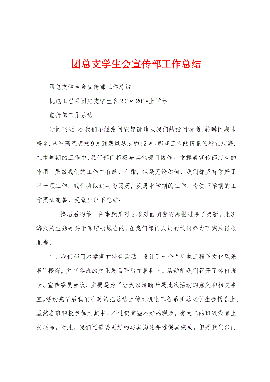 团总支学生会宣传部工作总结.docx_第1页