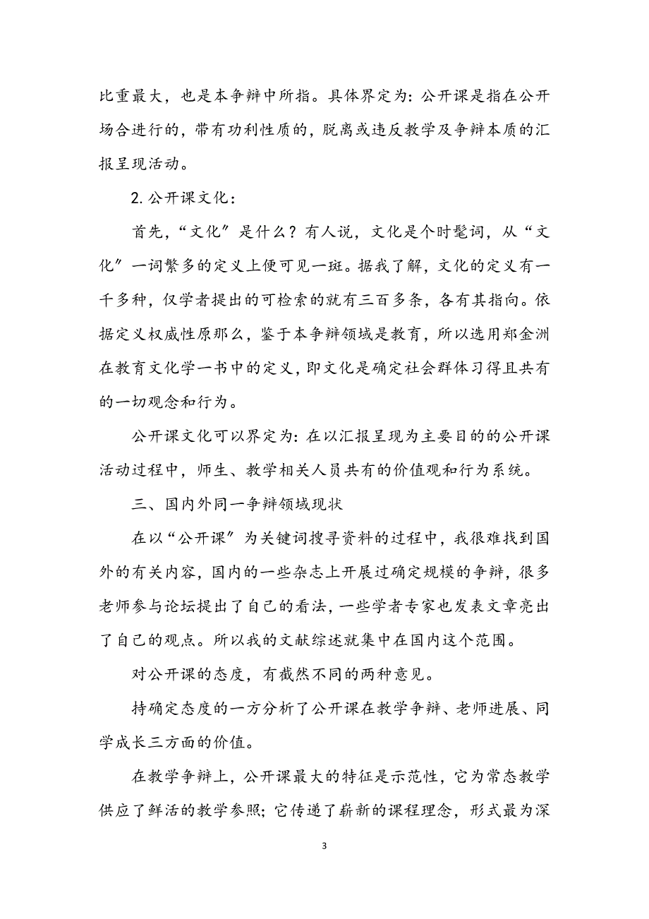 2023年公开课文化现象研究开题汇报材料.DOCX_第3页