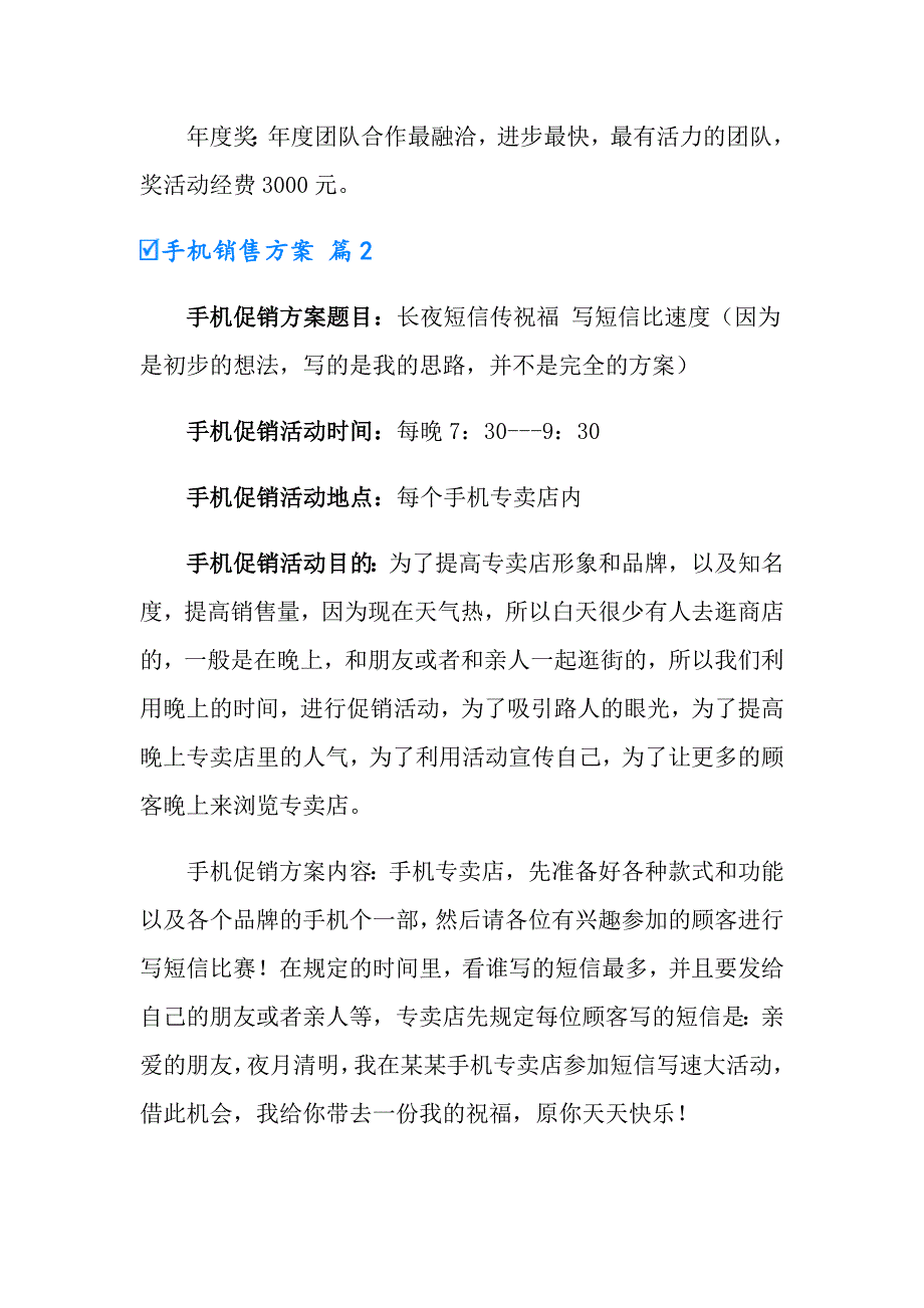 2022年手机销售方案锦集5篇_第4页
