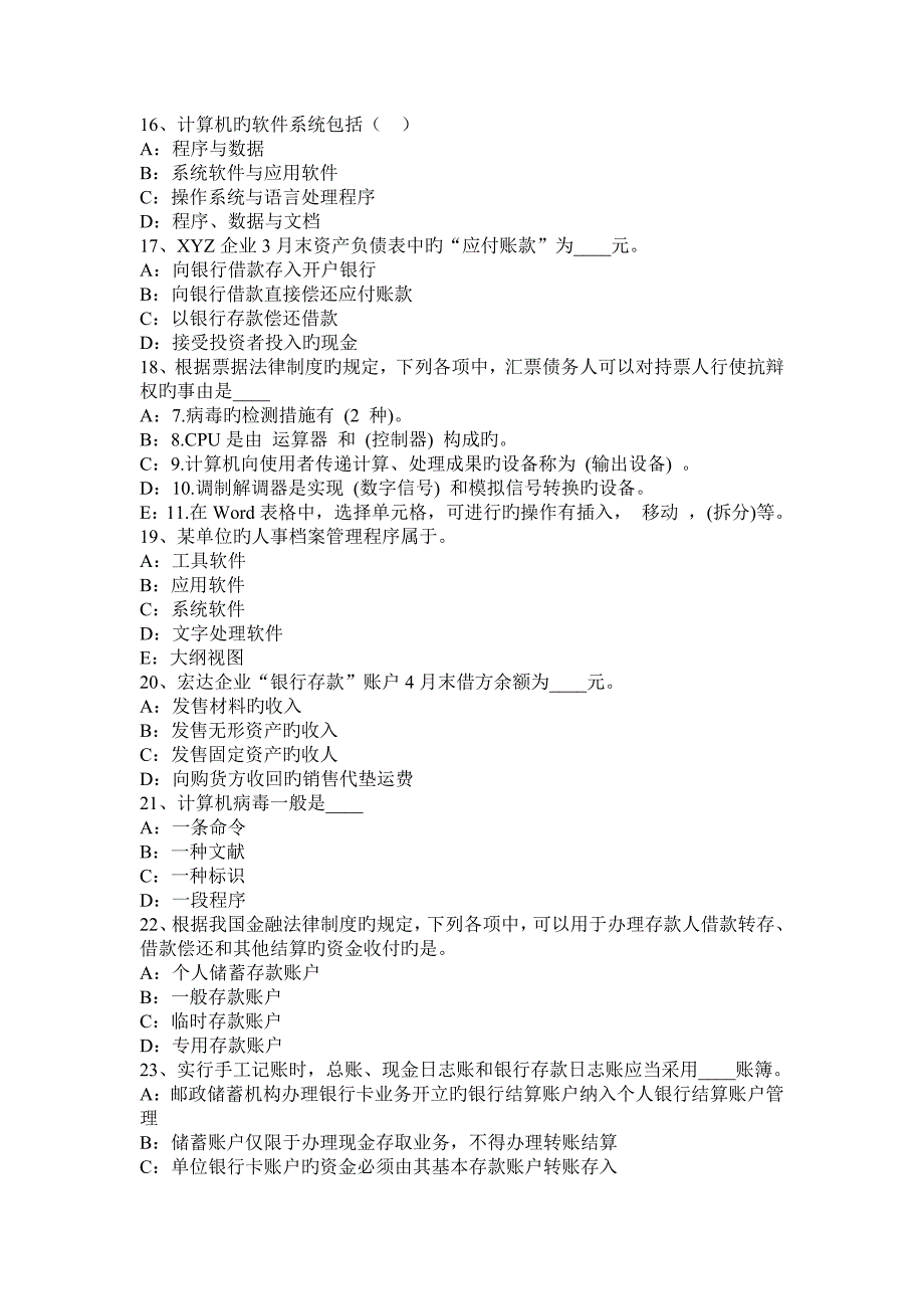 2023年上半年四川省会计从业资格证无纸化考试会计电算化考试试卷_第3页