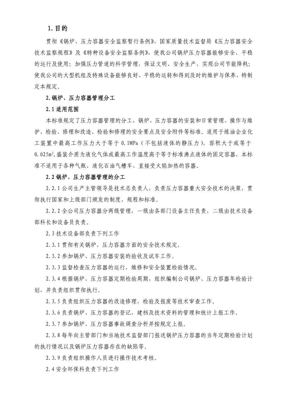 大型机组及特种设备管理规定_第1页