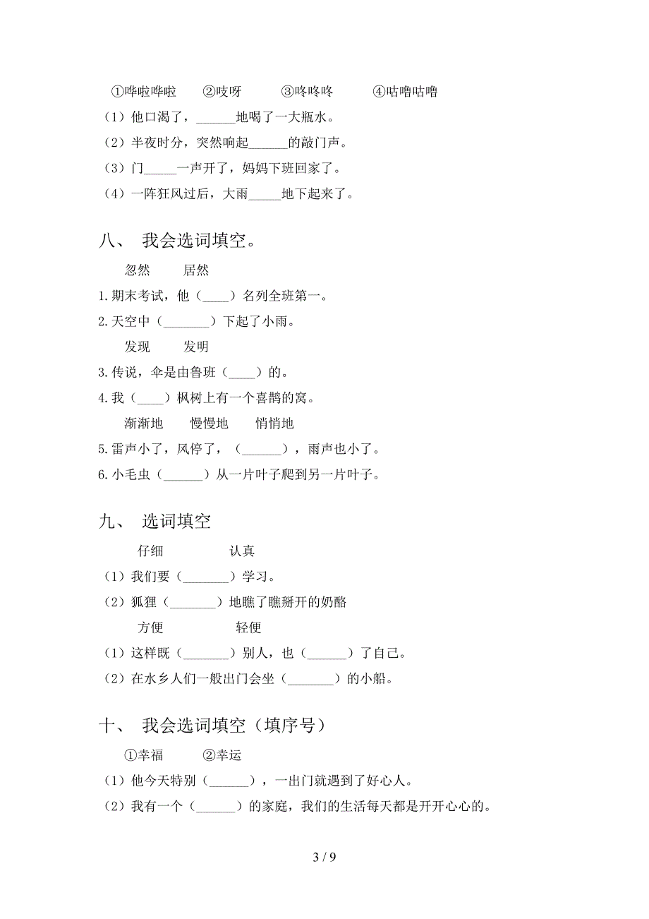 语文版二年级下册语文选词填空校外培训专项题_第3页