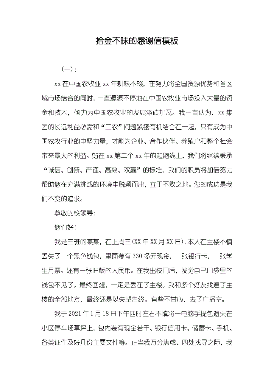 拾金不昧的感谢信模板_第1页