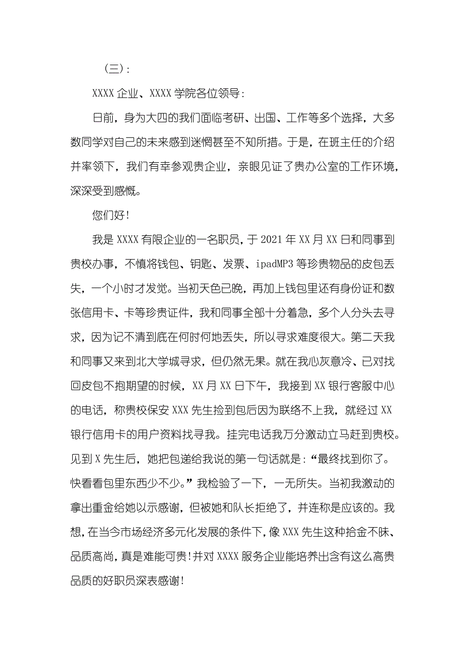 拾金不昧的感谢信模板_第4页