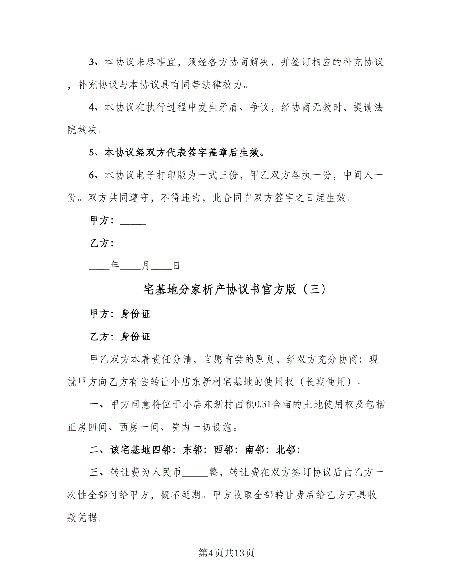 宅基地分家析产协议书官方版（八篇）_第4页