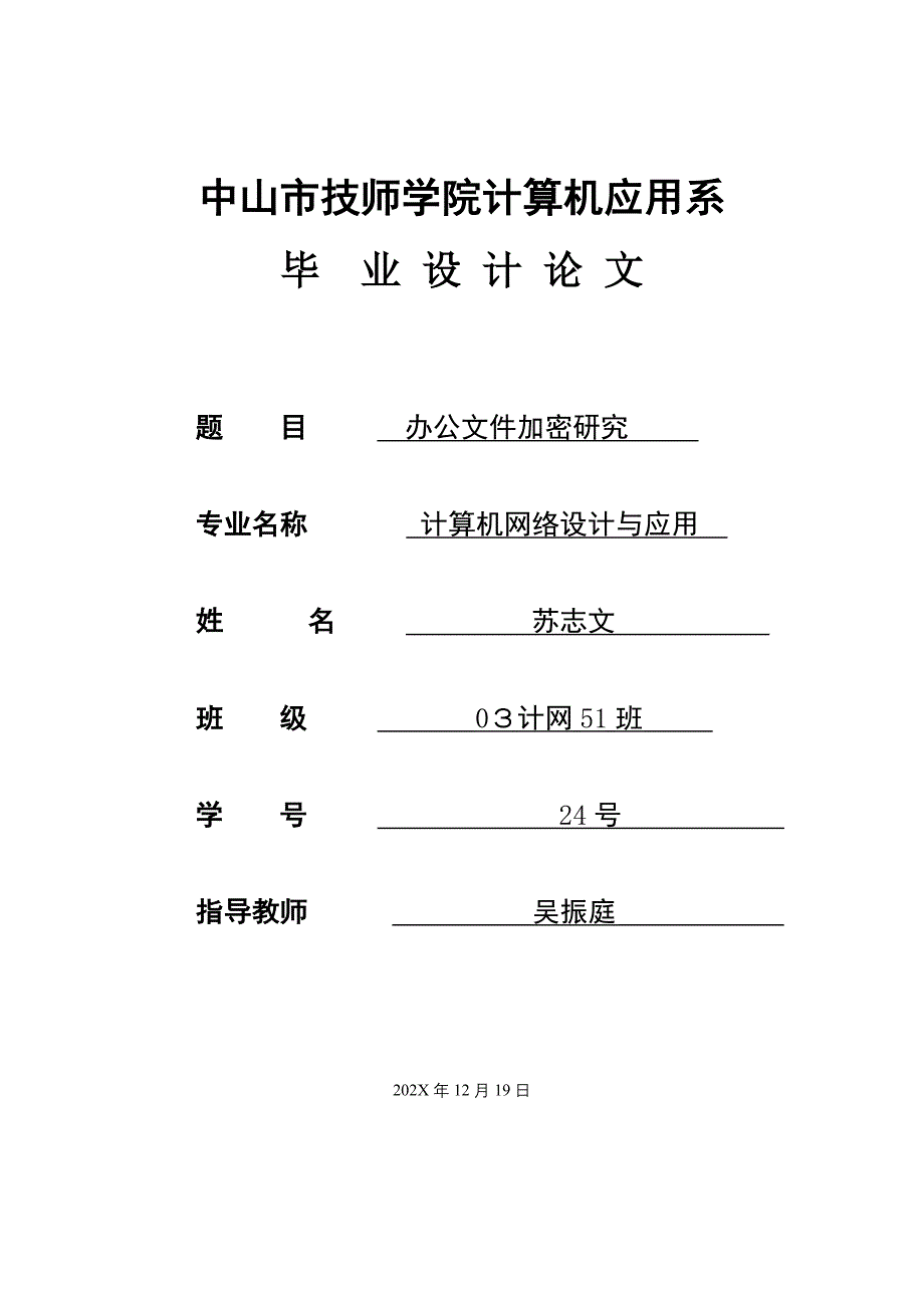 办公文件加密研究苏志文0351_第1页