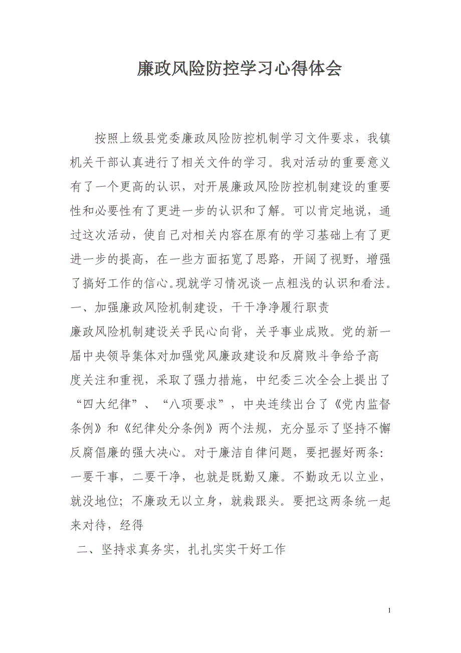 廉政风险防控管理教育活动学习心得体会2_第1页