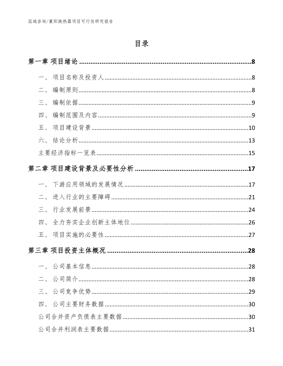 襄阳换热器项目可行性研究报告参考模板_第1页