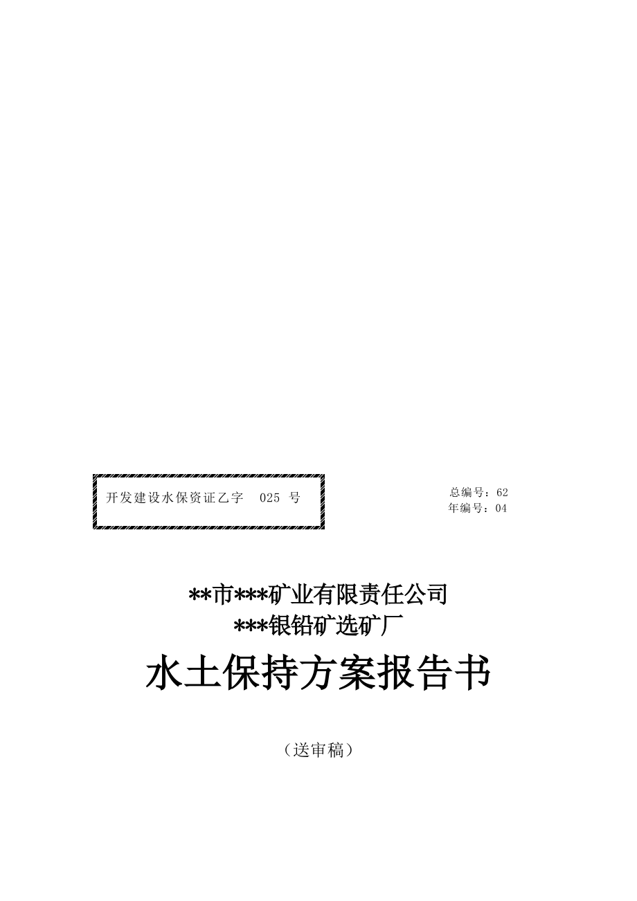 某银铅矿方案选矿厂水土保持方案报告_第1页