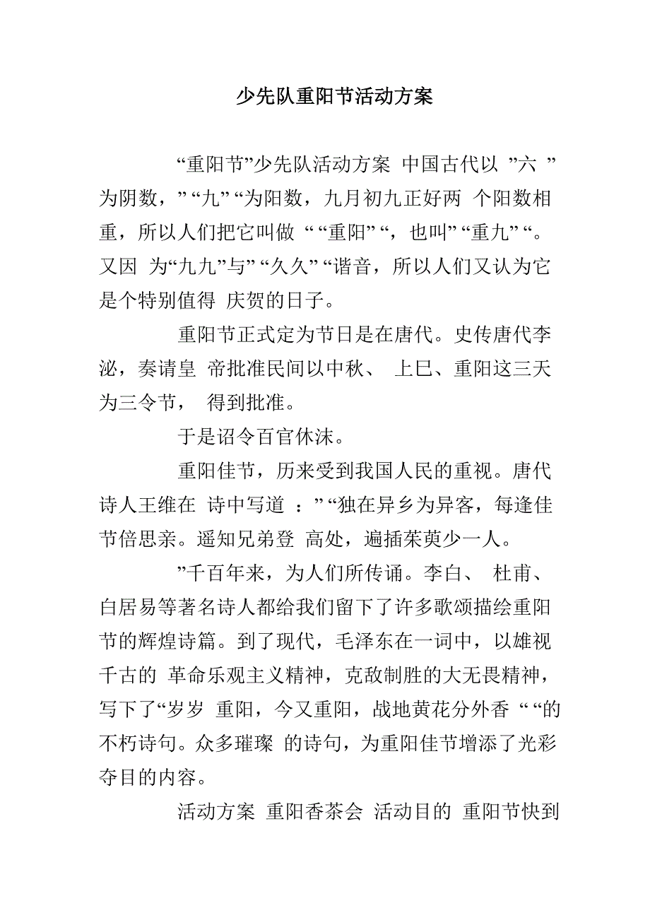 少先队重阳节活动方案_第1页