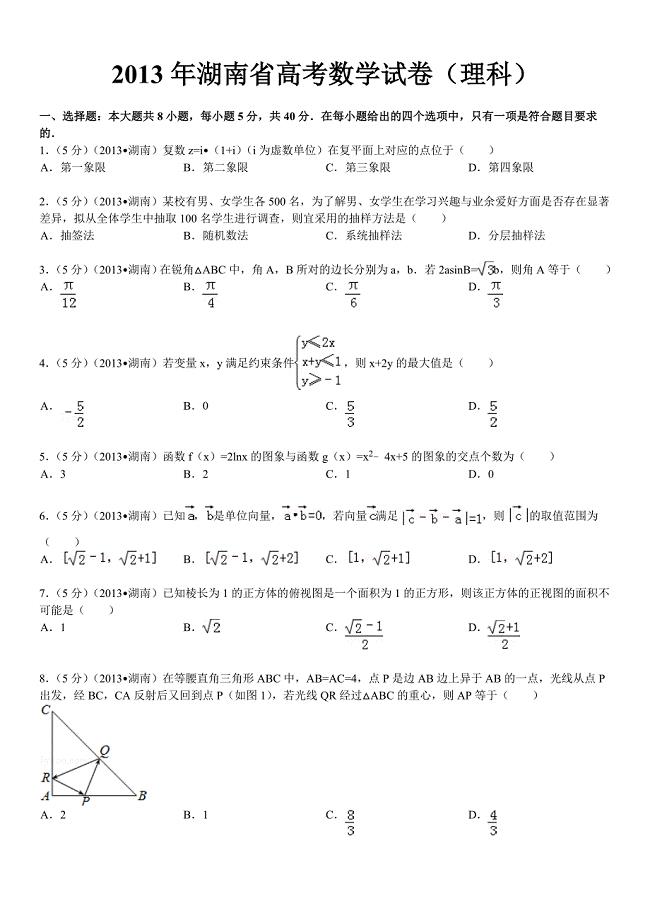 2013年湖南省高考数学试卷(理科)及解析(1)