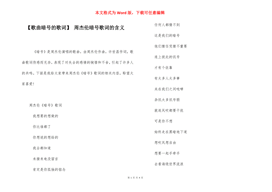 【歌曲暗号的歌词】 周杰伦暗号歌词的含义.docx_第1页