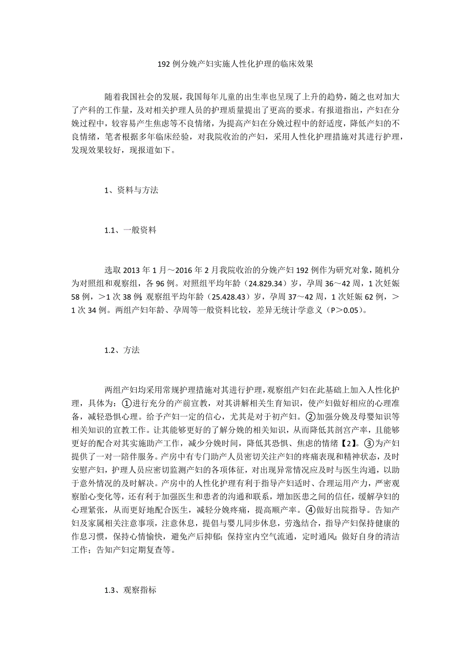 192例分娩产妇实施人性化护理的临床效果.docx_第1页