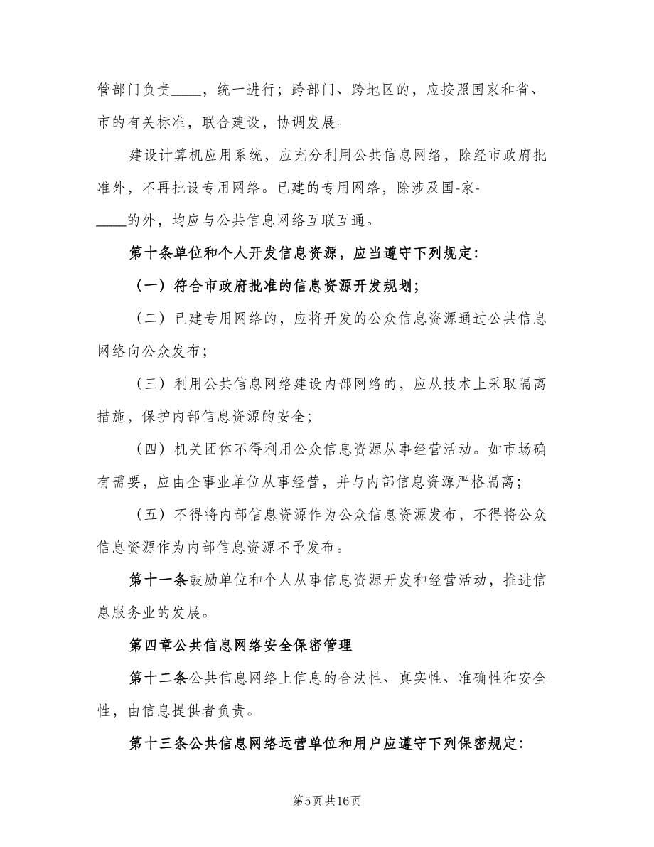 信息安全教育培训制度标准范文（六篇）_第5页