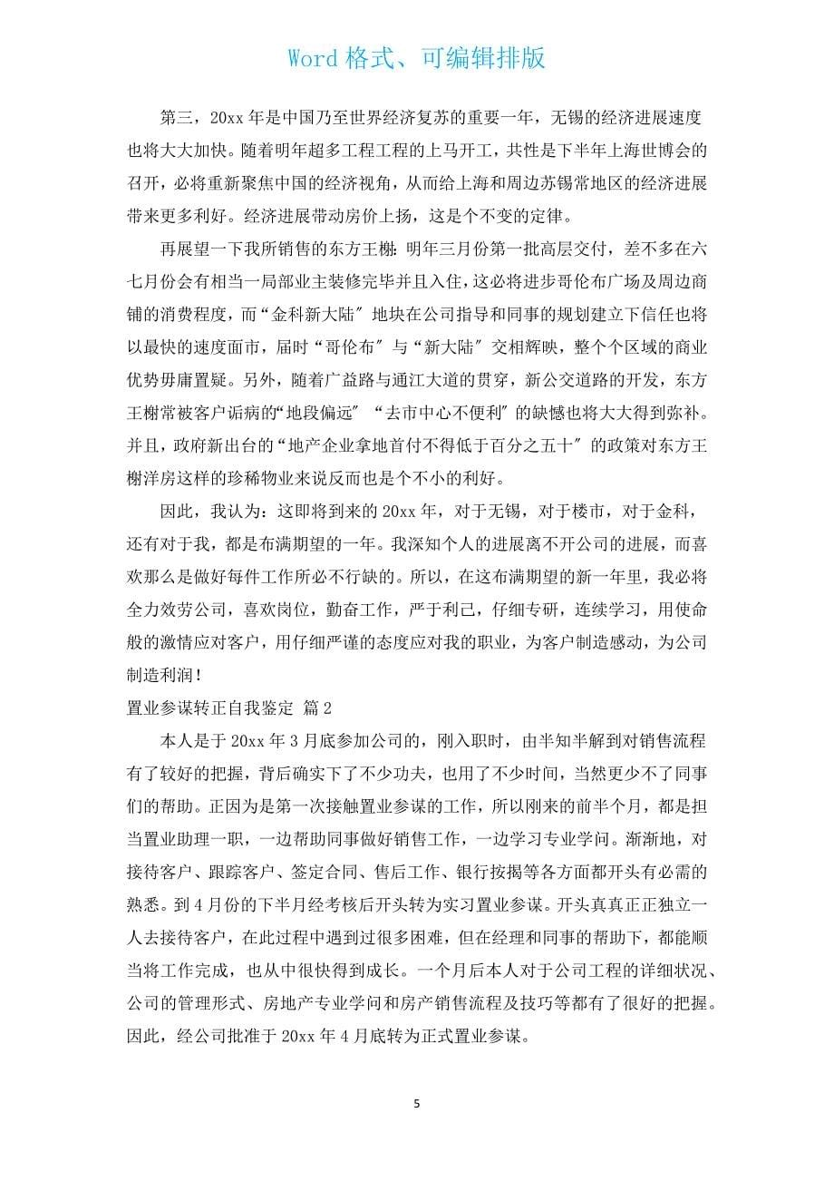 置业顾问转正自我鉴定（通用3篇）.docx_第5页