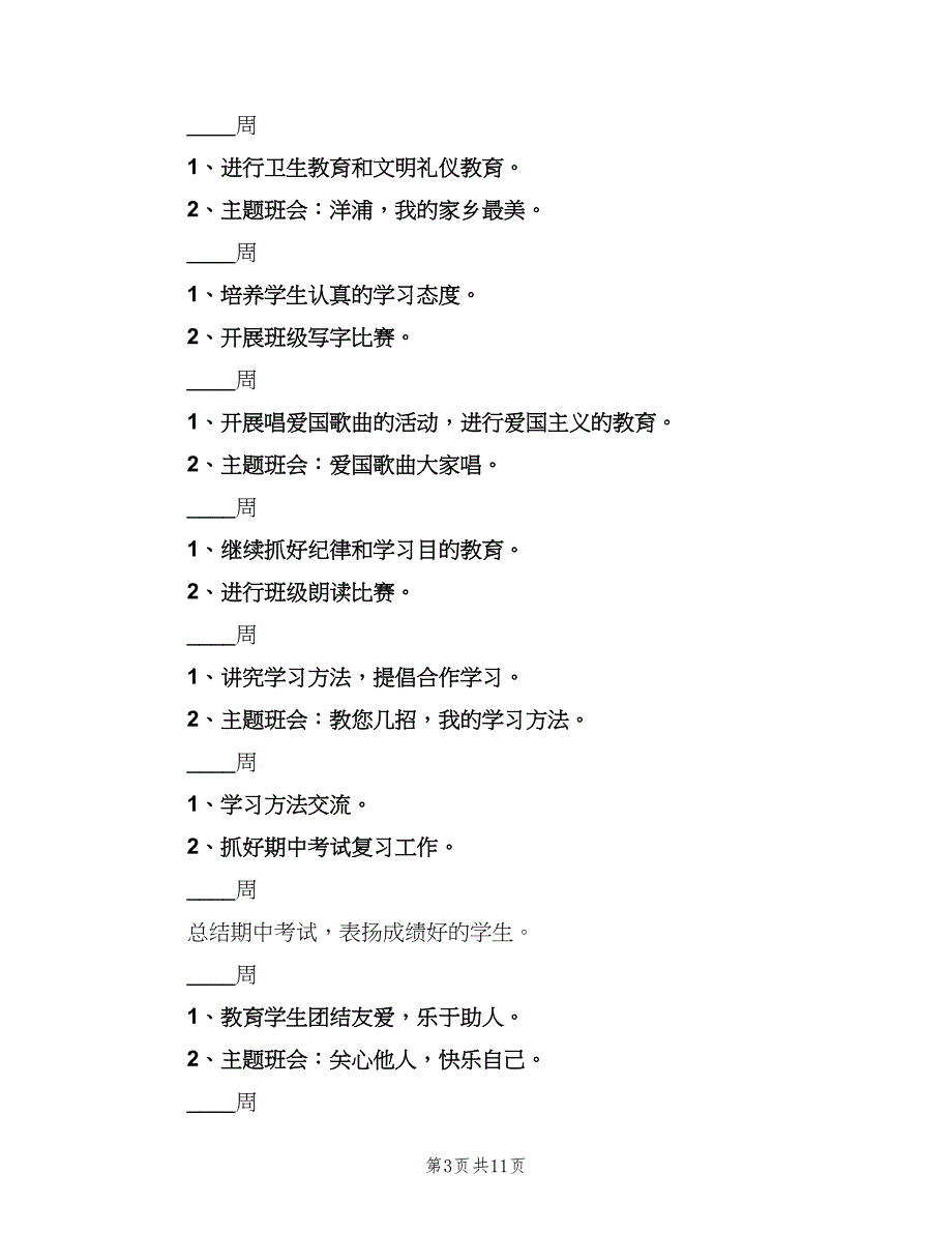 二年级上学期班主任工作计划范文（4篇）_第3页