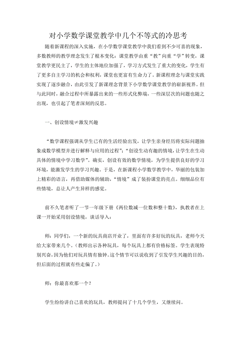 对小学数学课堂教学中几个不等式的冷思考_第1页