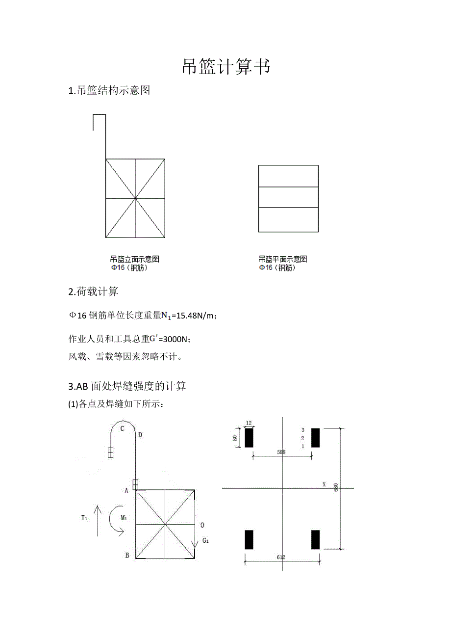 施工用吊篮计算书.doc_第1页