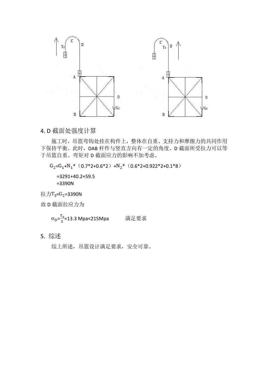 施工用吊篮计算书.doc_第4页