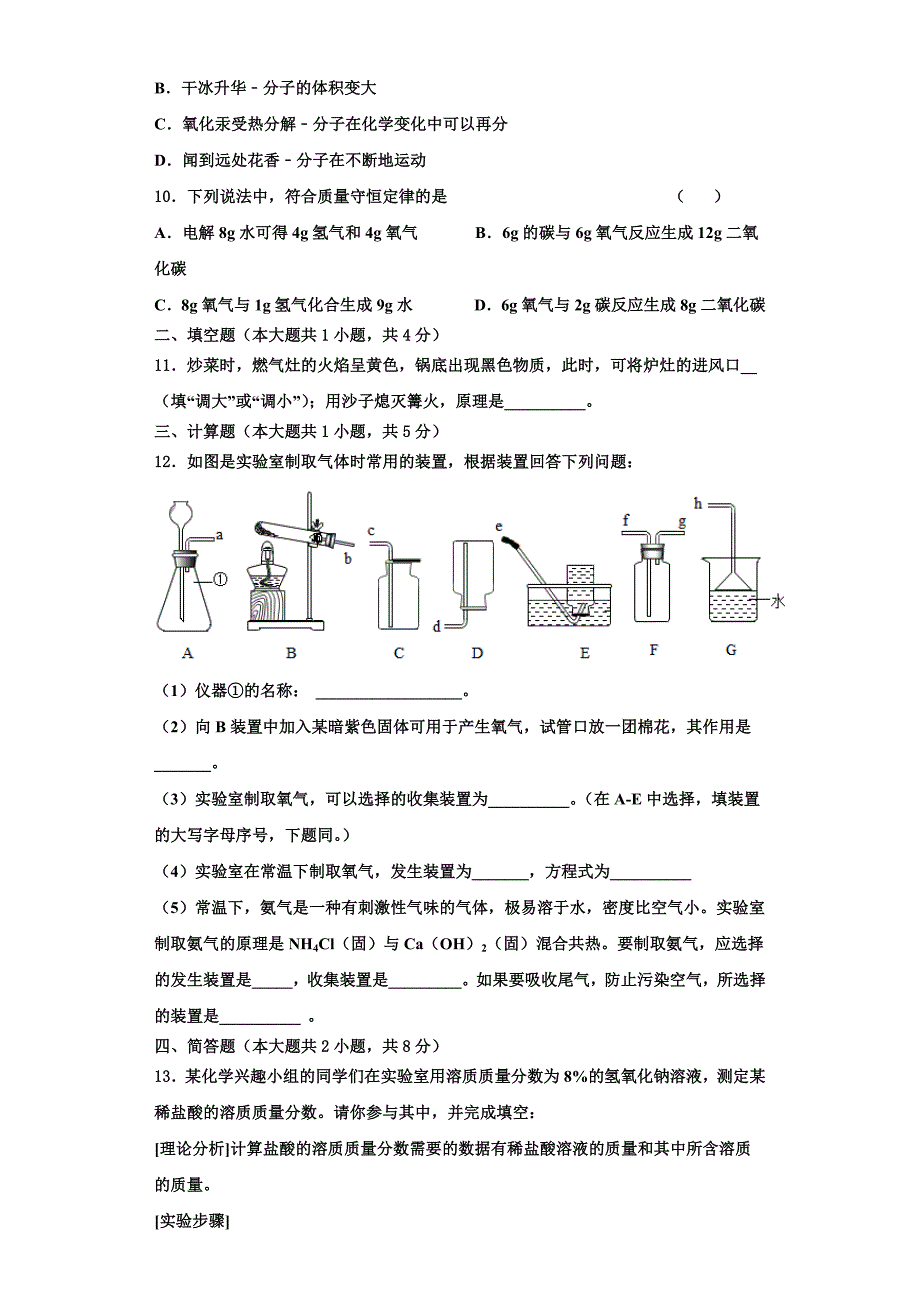 山东省微山县联考2023学年化学九年级第一学期期中质量跟踪监视试题含解析.doc_第3页