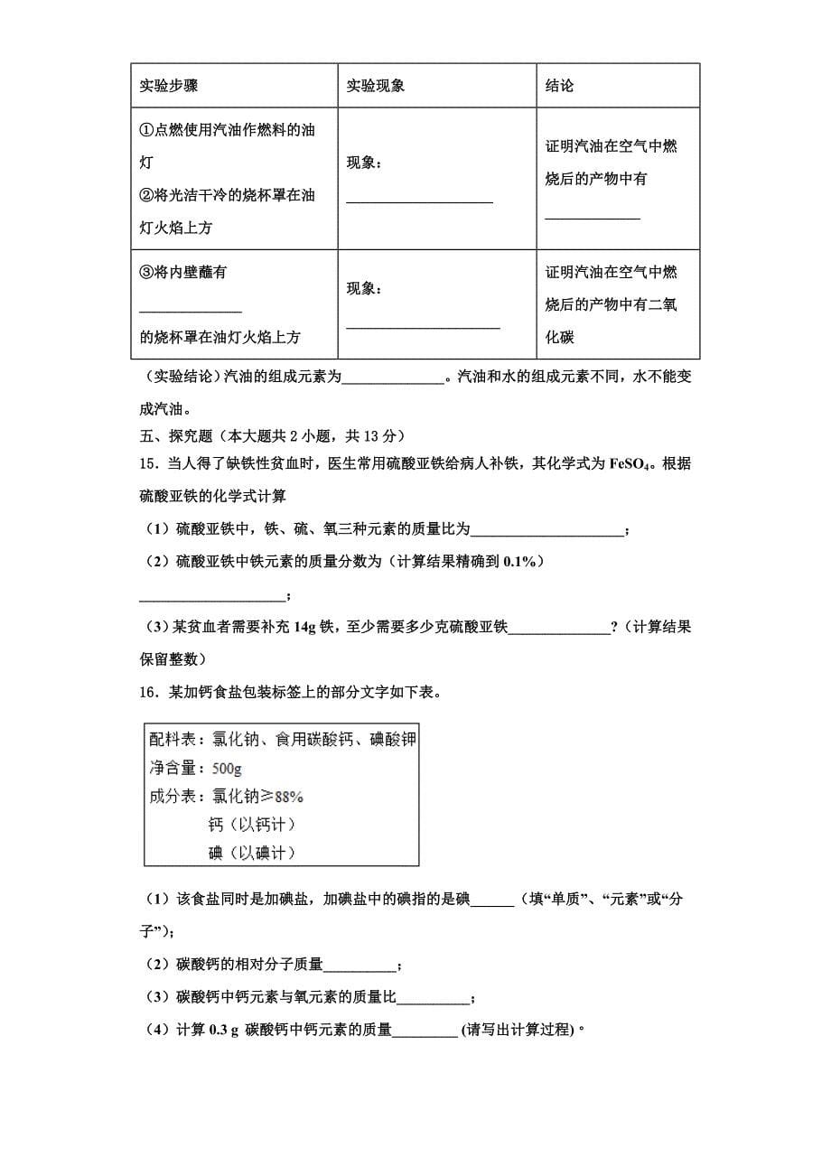 山东省微山县联考2023学年化学九年级第一学期期中质量跟踪监视试题含解析.doc_第5页