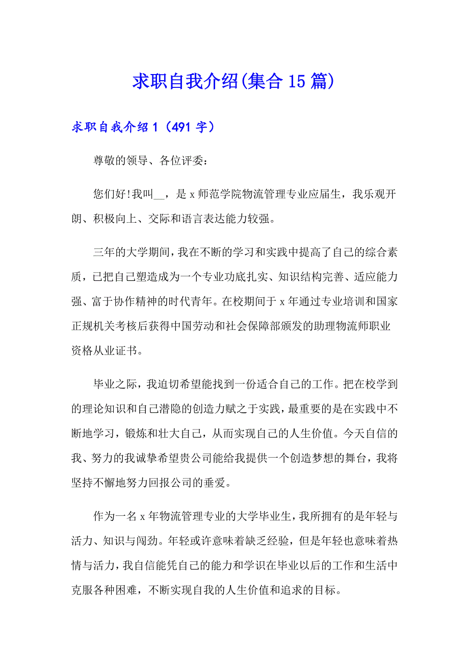 求职自我介绍(集合15篇)_第1页