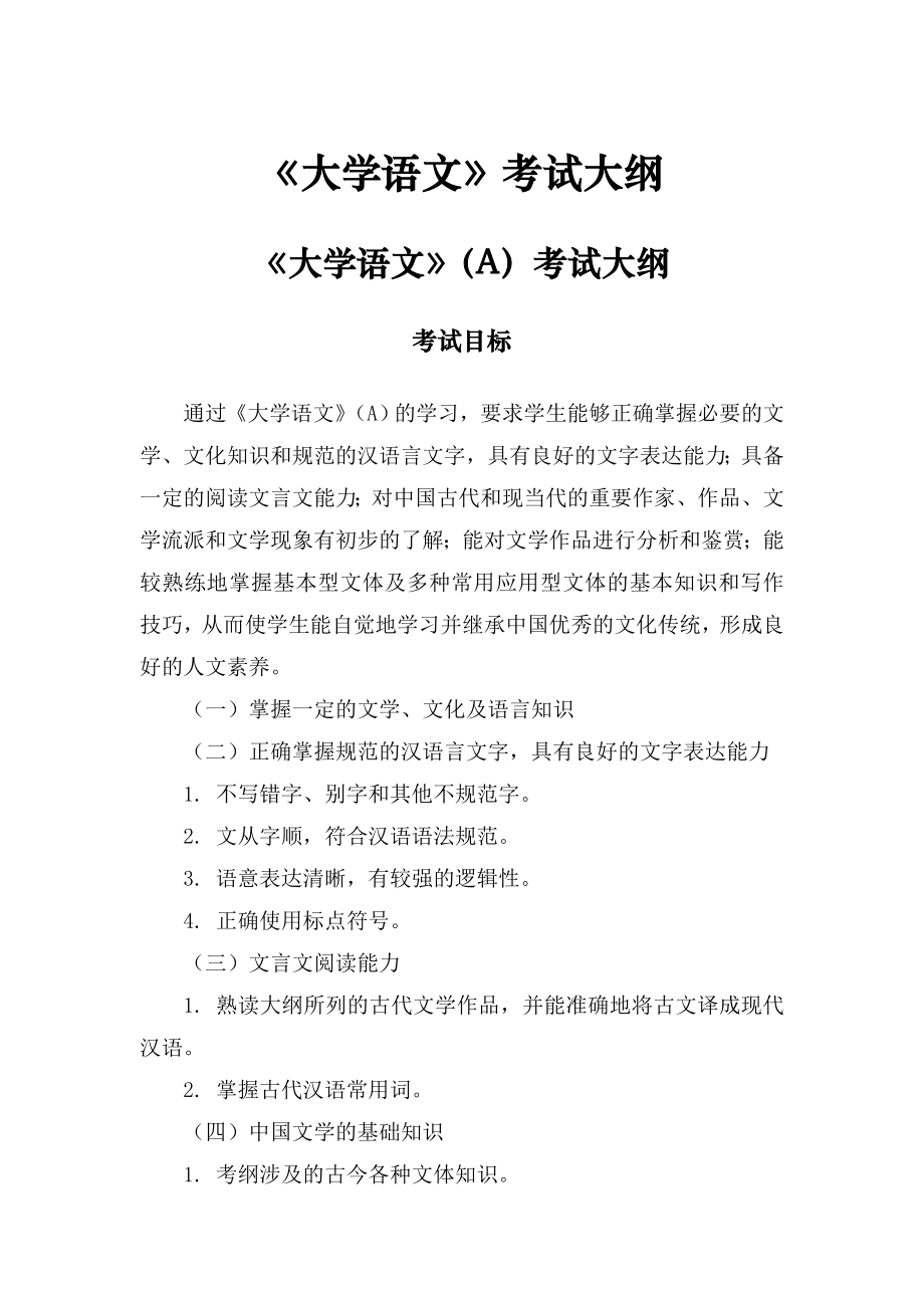 2013年统考大学语文考试大纲(修订版)_第1页