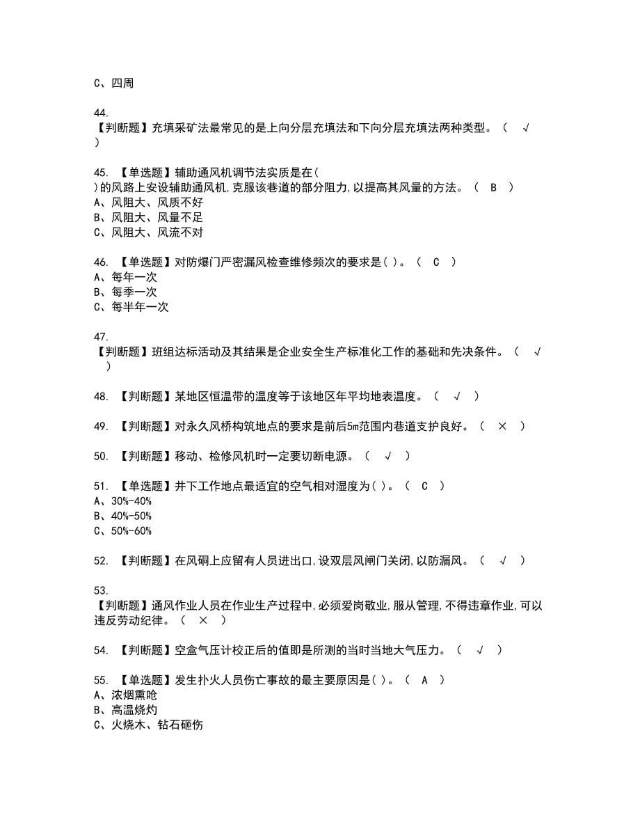 2022年金属非金属矿井通风考试内容及复审考试模拟题含答案第16期_第5页