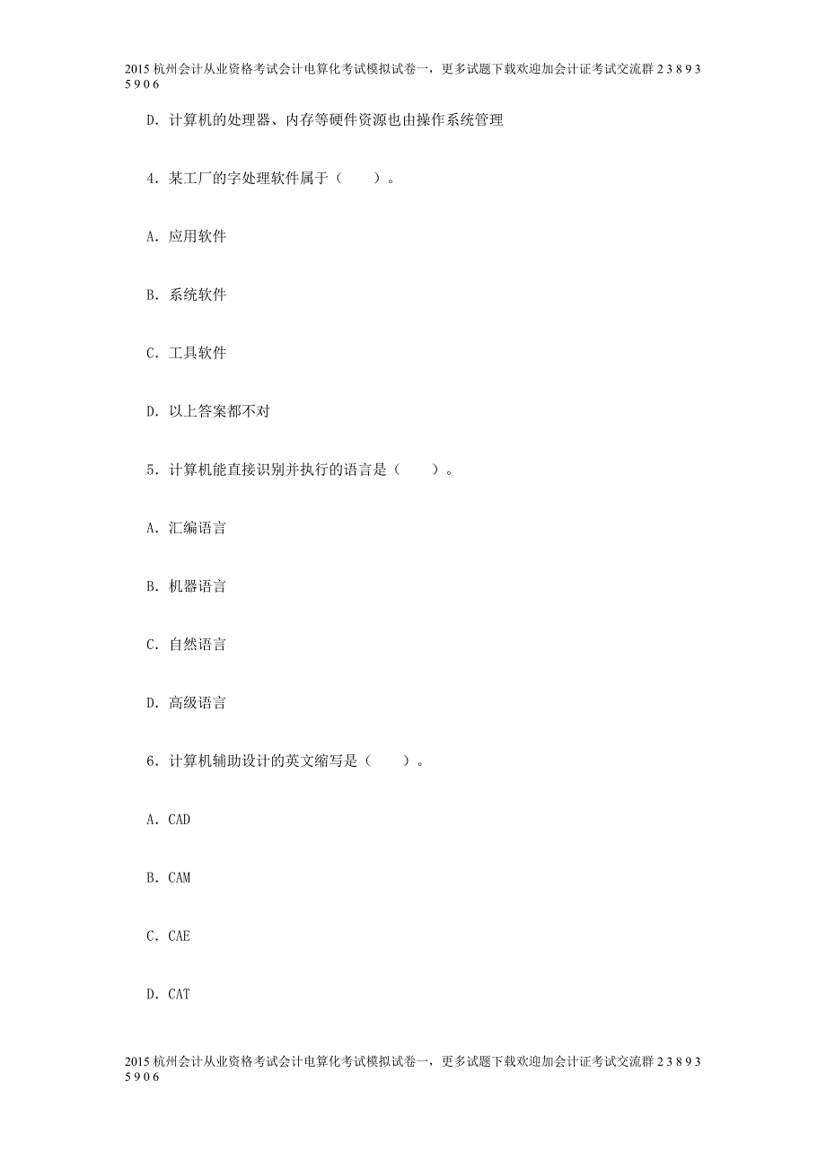 杭州2015年会计从业资格考试《会计电算化》全真模拟卷一.doc_第2页