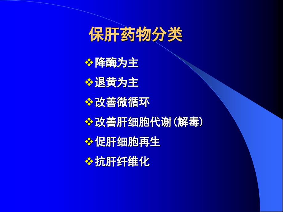 最新护肝药精简版PPT文档_第2页