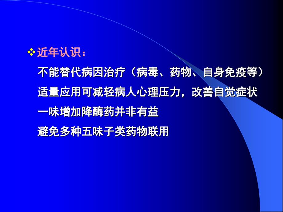 最新护肝药精简版PPT文档_第4页