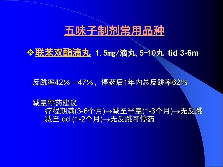 最新护肝药精简版PPT文档_第5页