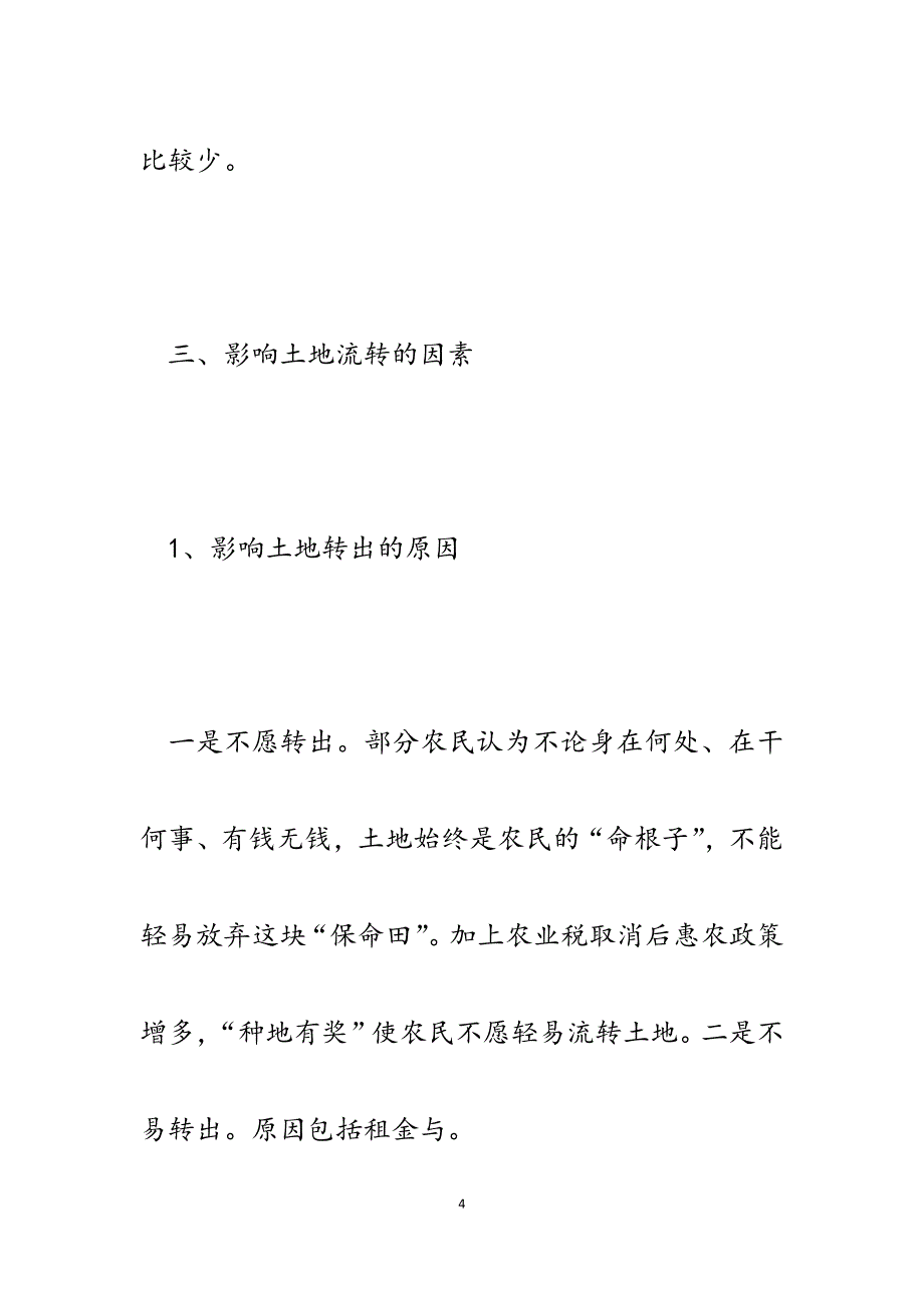 2023年城关镇关于土地流转呈现新特点调查分析汇报.docx_第4页