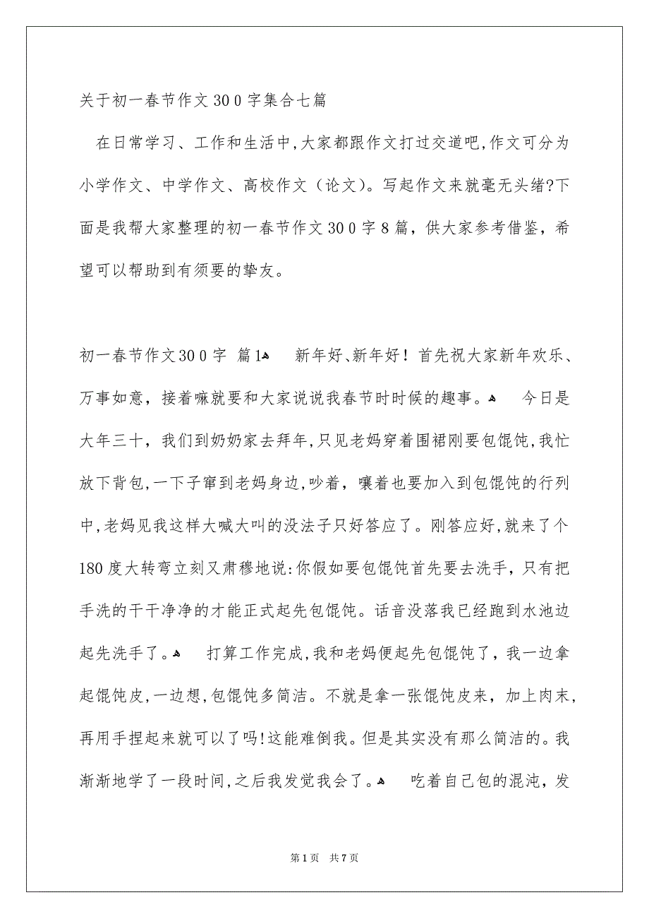 关于初一春节作文300字集合七篇_第1页