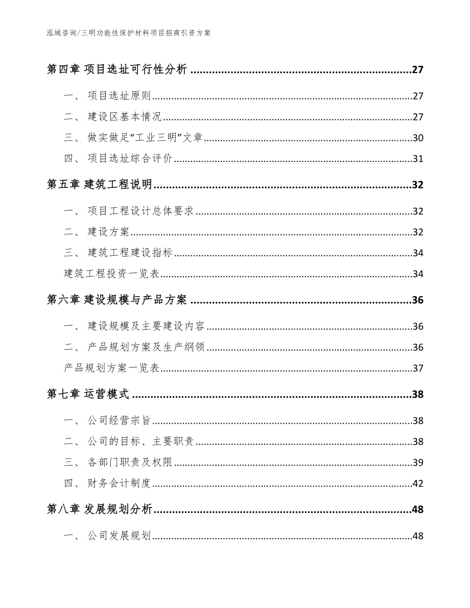 三明功能性保护材料项目招商引资方案【模板范文】_第2页