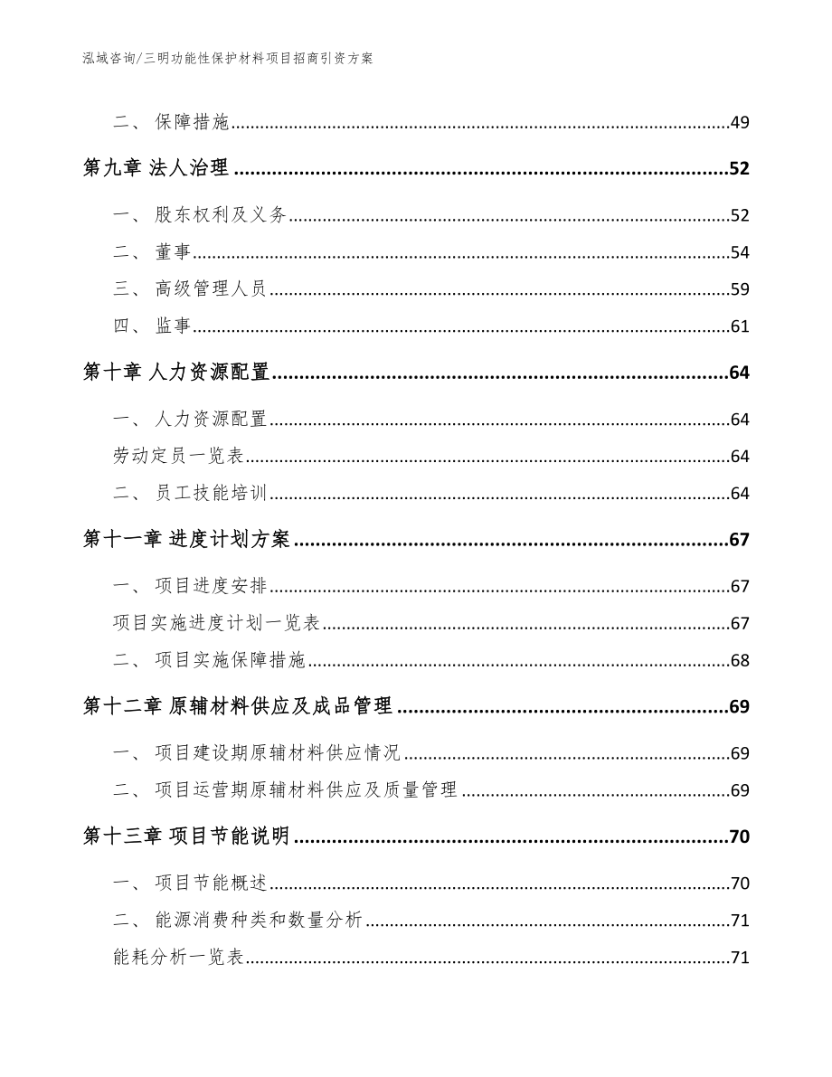 三明功能性保护材料项目招商引资方案【模板范文】_第3页