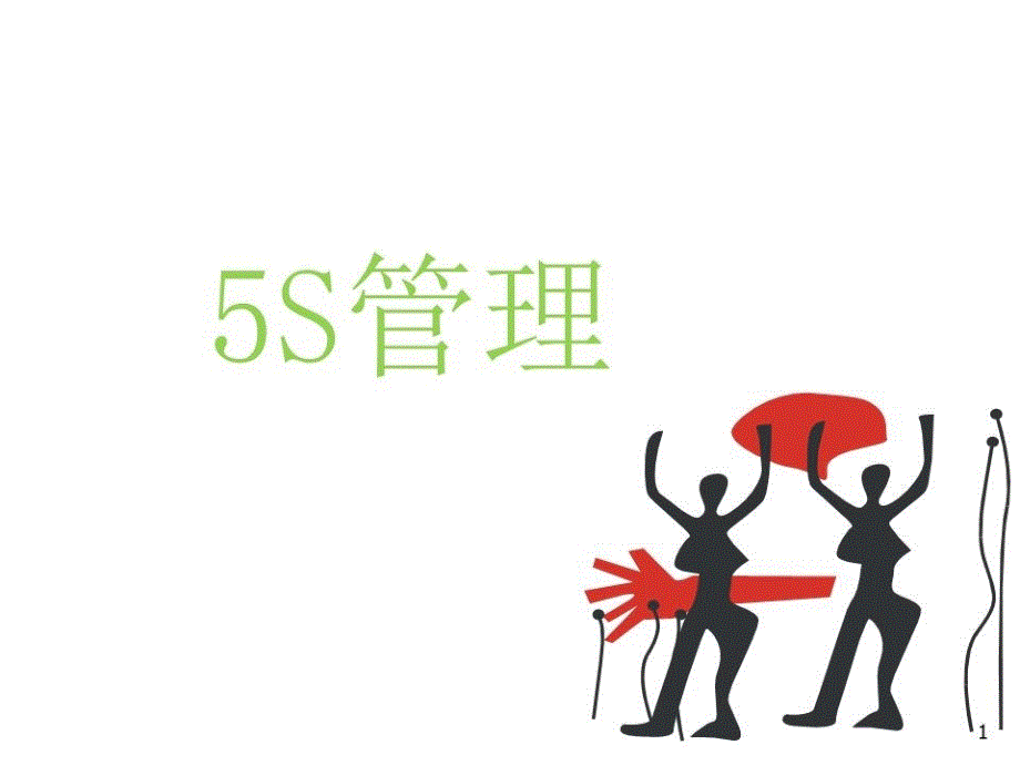 5S管理-实例-现场.ppt_第1页