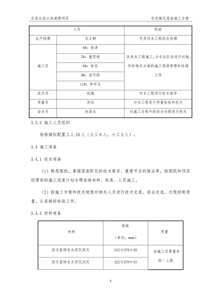 住宅楼瓦屋面施工.docx_第5页