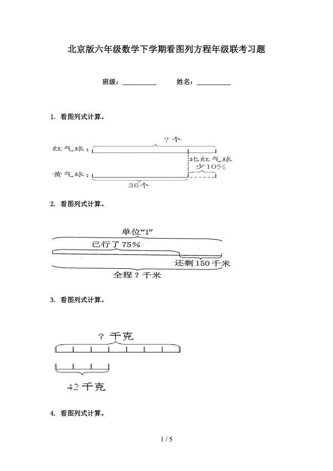 北京版六年级数学下学期看图列方程年级联考习题