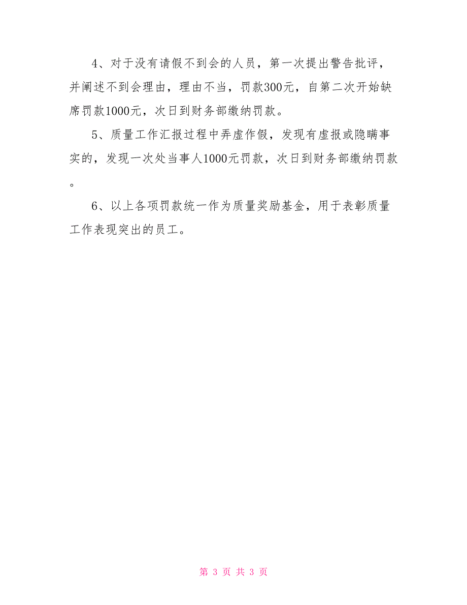 《公司质量例会制度》质量例会制度_第3页