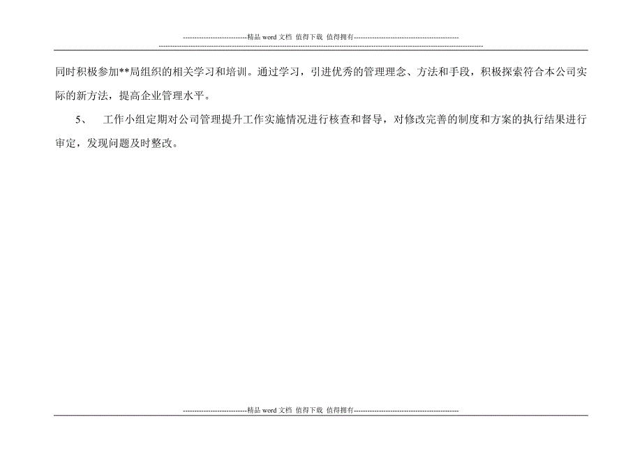 公司管理提升实施方案.doc_第4页