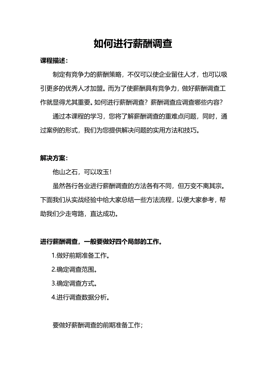 如何进行薪酬调查_第1页