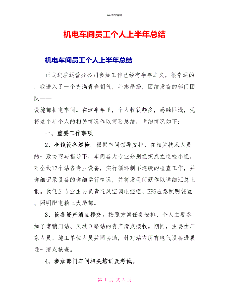 机电车间员工个人上半年总结1_第1页