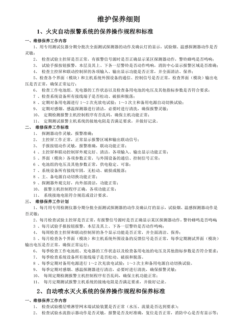 消防维护保养细则_第1页