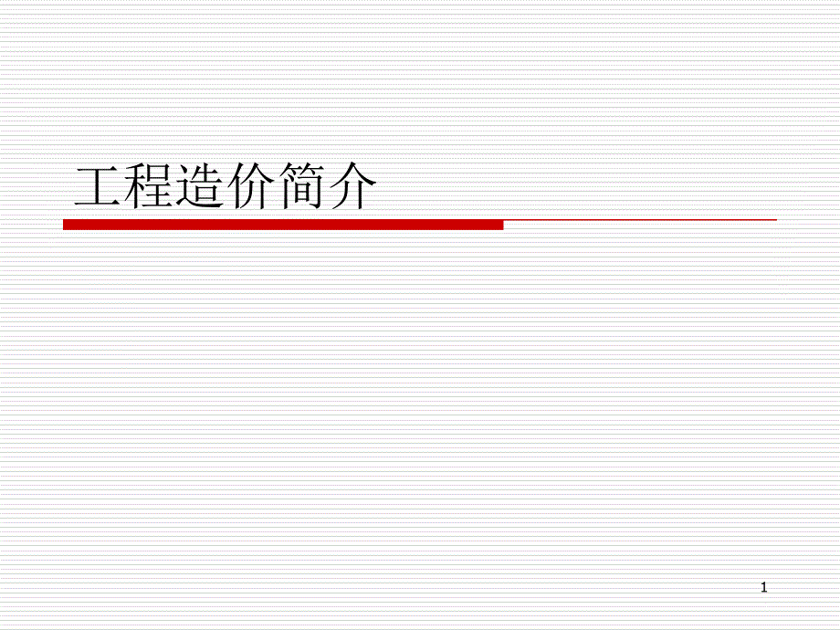 工程造价简介_第1页