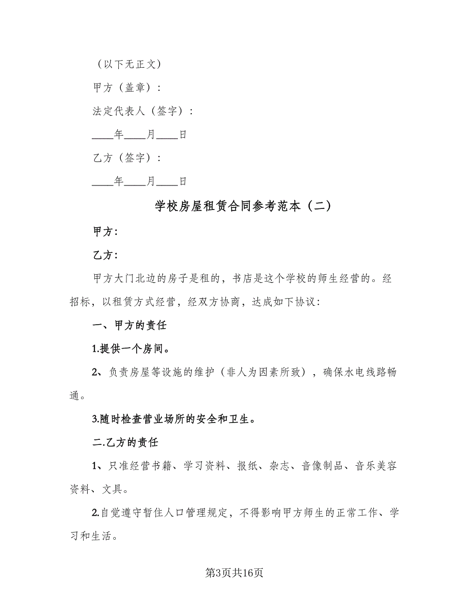 学校房屋租赁合同参考范本（7篇）_第3页