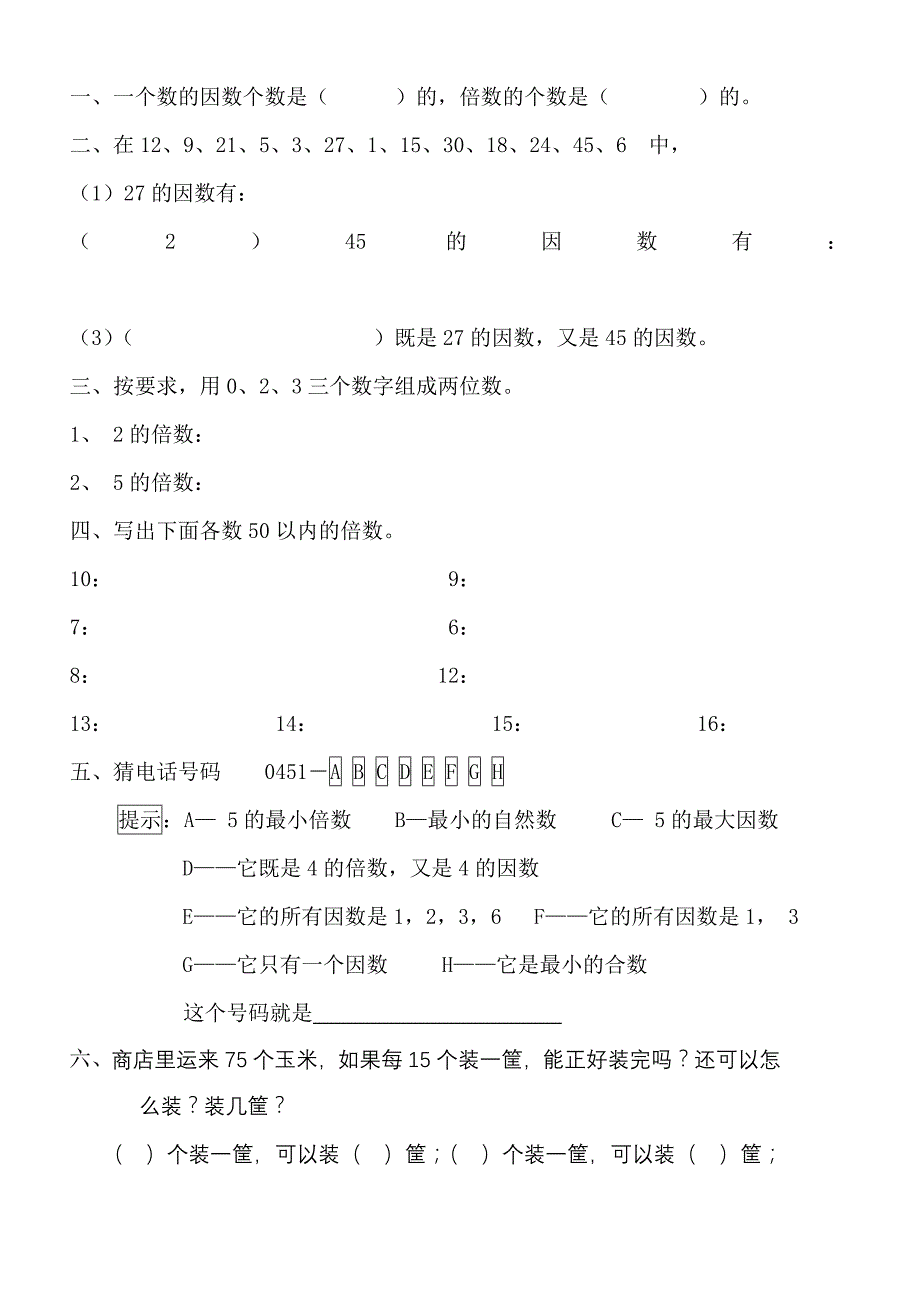 因数与倍数第一课时习题_第1页