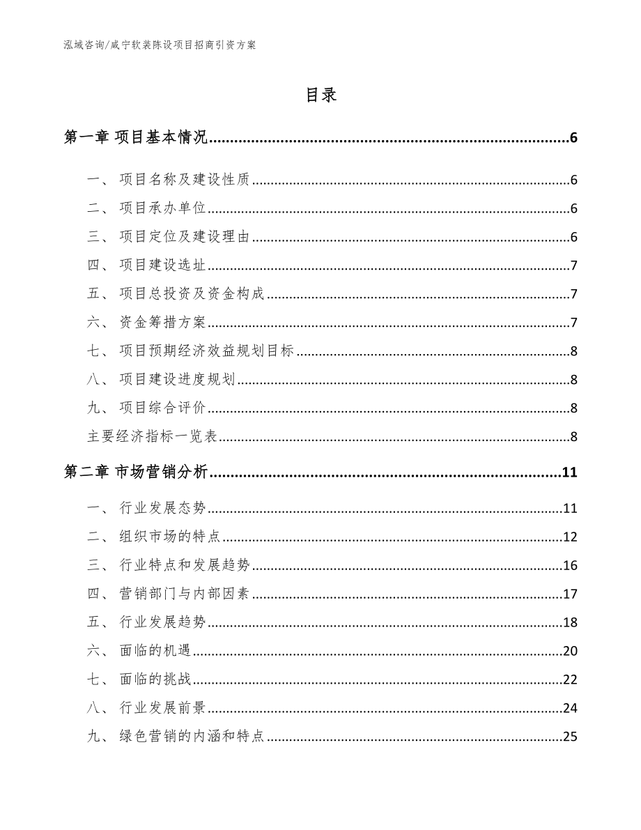 咸宁软装陈设项目招商引资方案模板范文_第1页