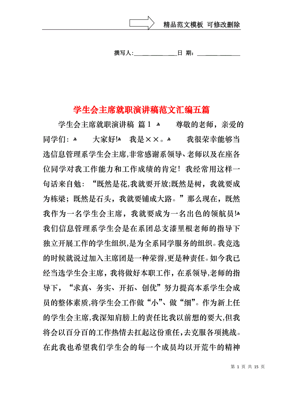 学生会主席就职演讲稿范文汇编五篇_第1页