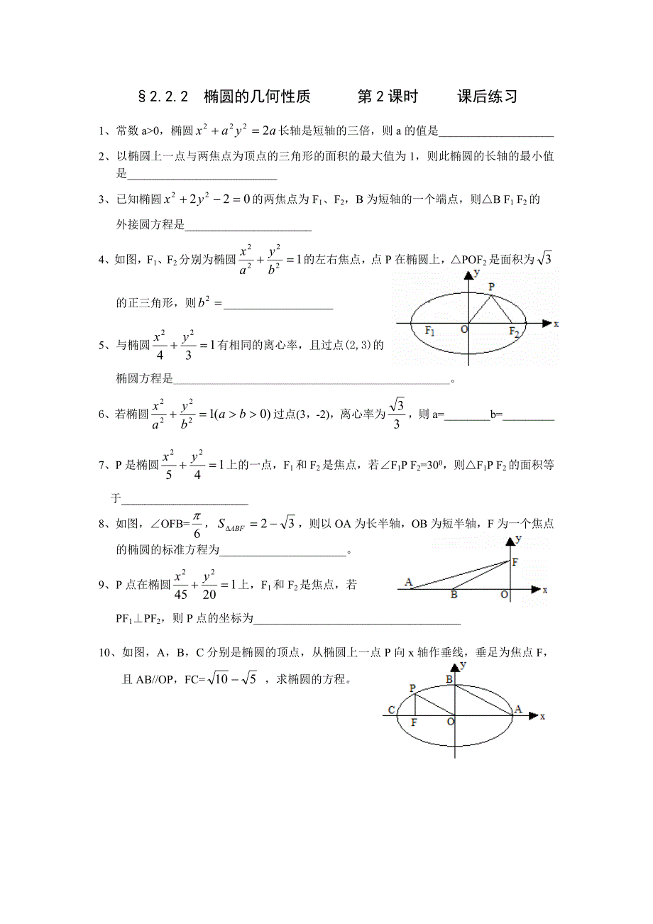 椭圆的几何性质第2课时.doc_第3页